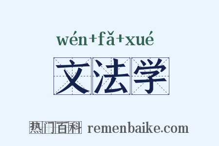 文法学是什么意思的图片